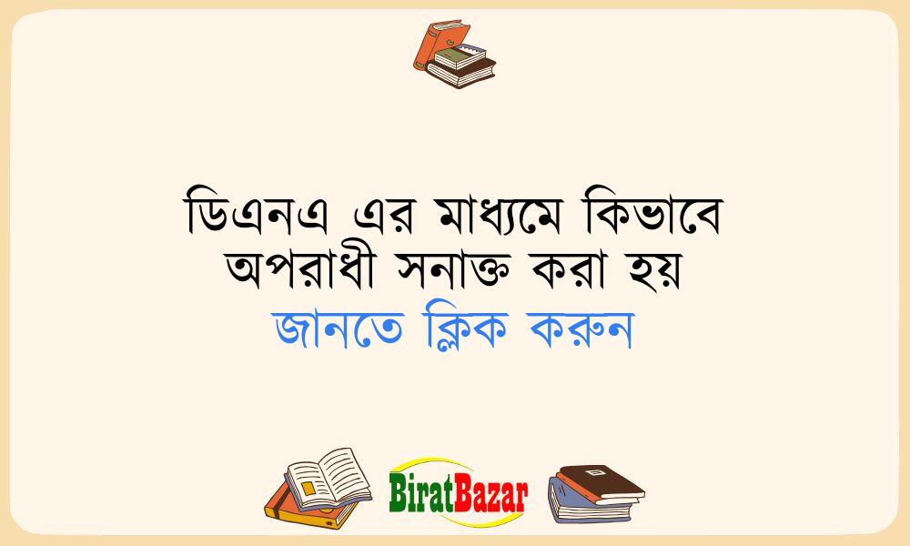 ডিএনএ এর মাধ্যমে কিভাবে অপরাধী সনাক্ত করা হয়
