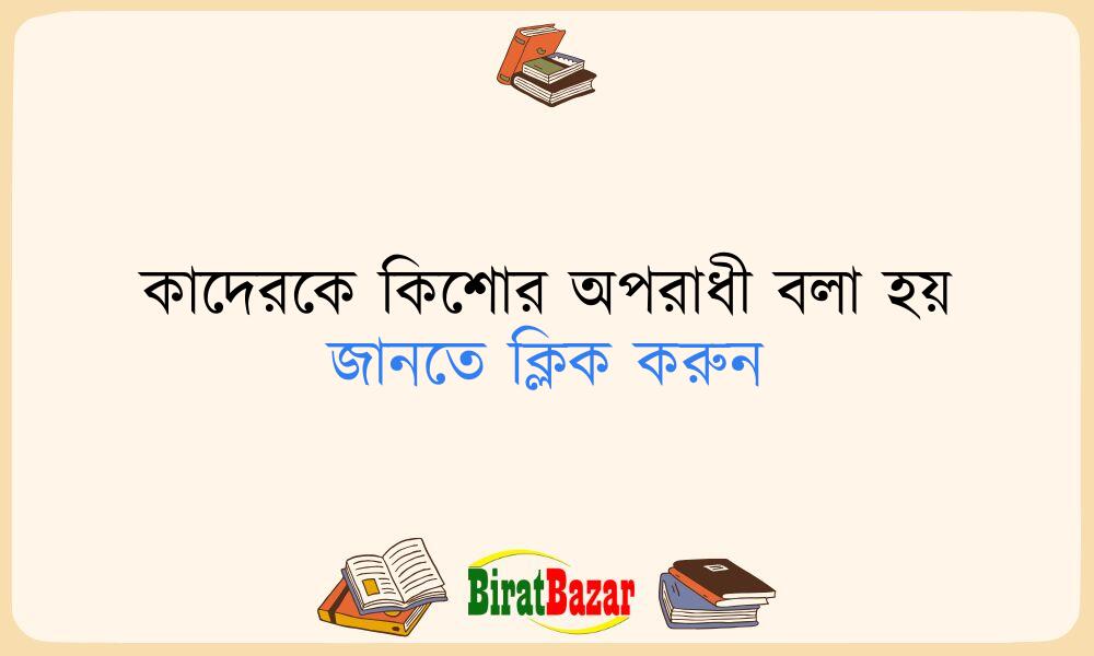 কাদেরকে কিশোর অপরাধী বলা হয়