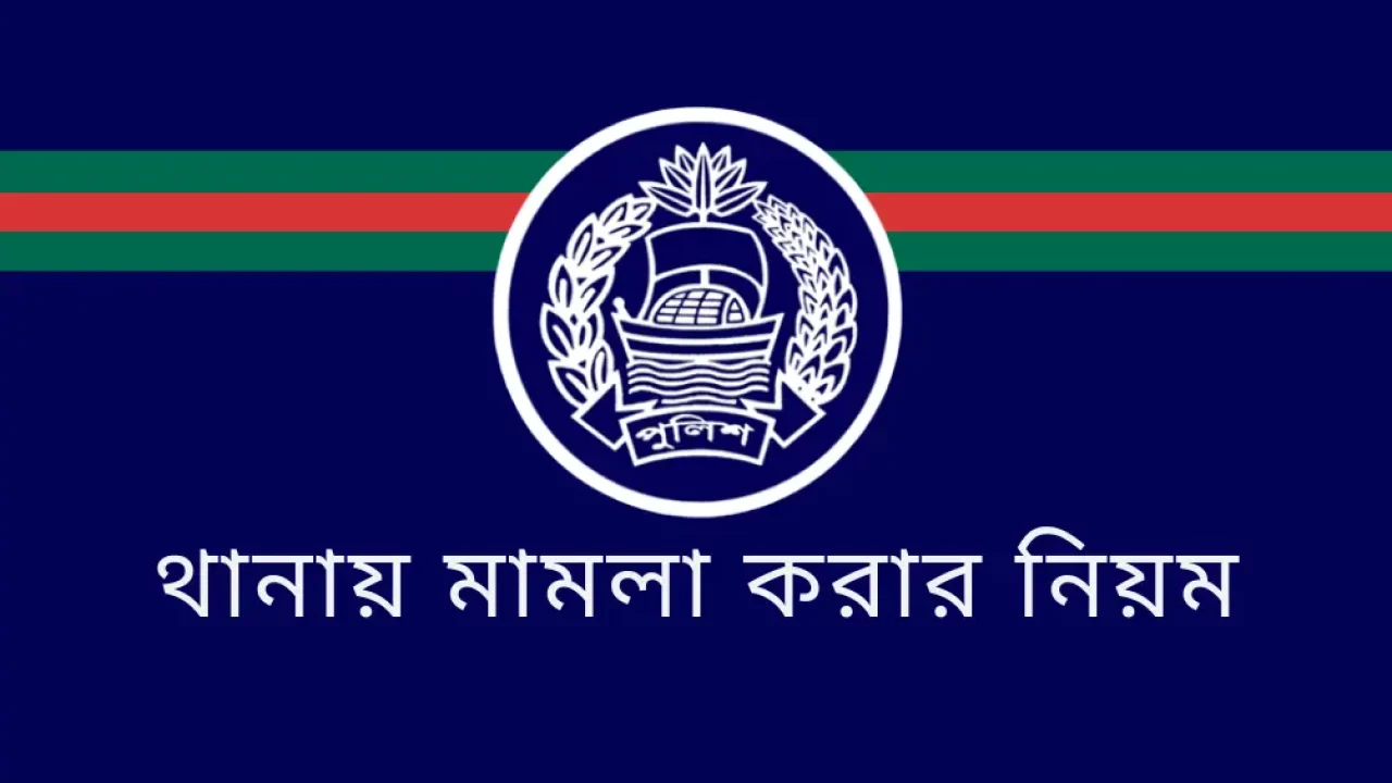 মামলা করার নিয়ম