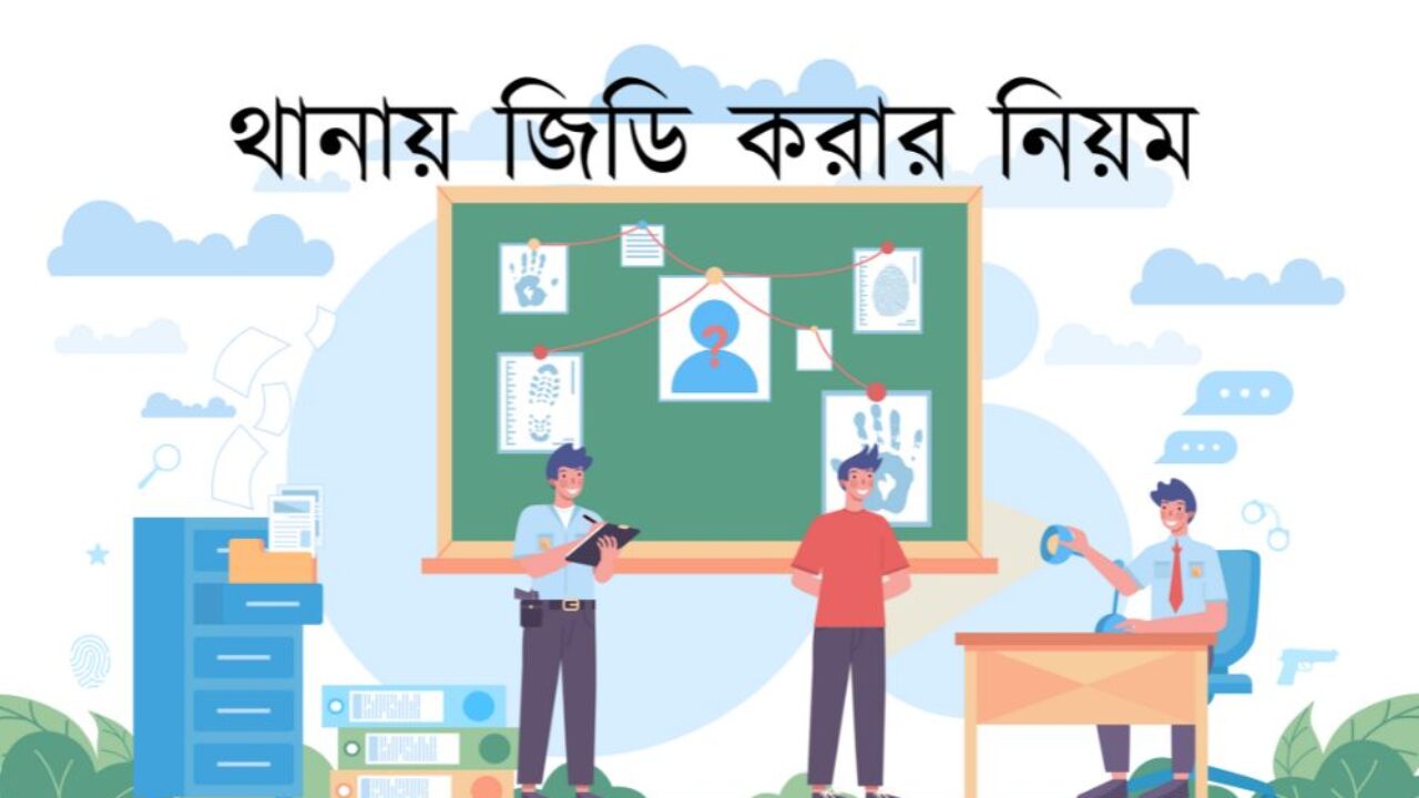 থানায় জিডি করার নিয়ম