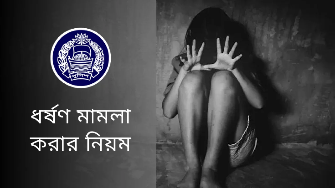 ধর্ষণ মামলা করার নিয়ম