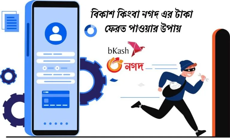বিকাশ কিংবা নগদ এর টাকা ফেরত পাওয়ার উপায়