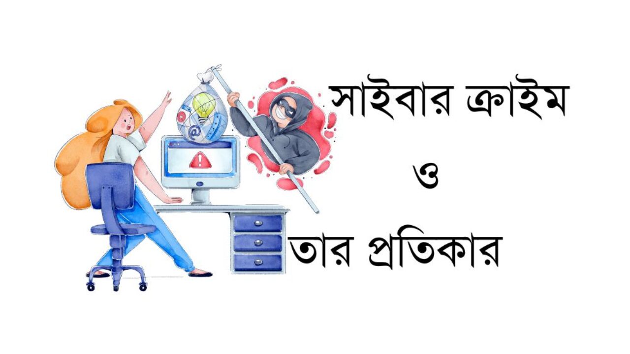 সাইবার ক্রাইম ও তার প্রতিকার