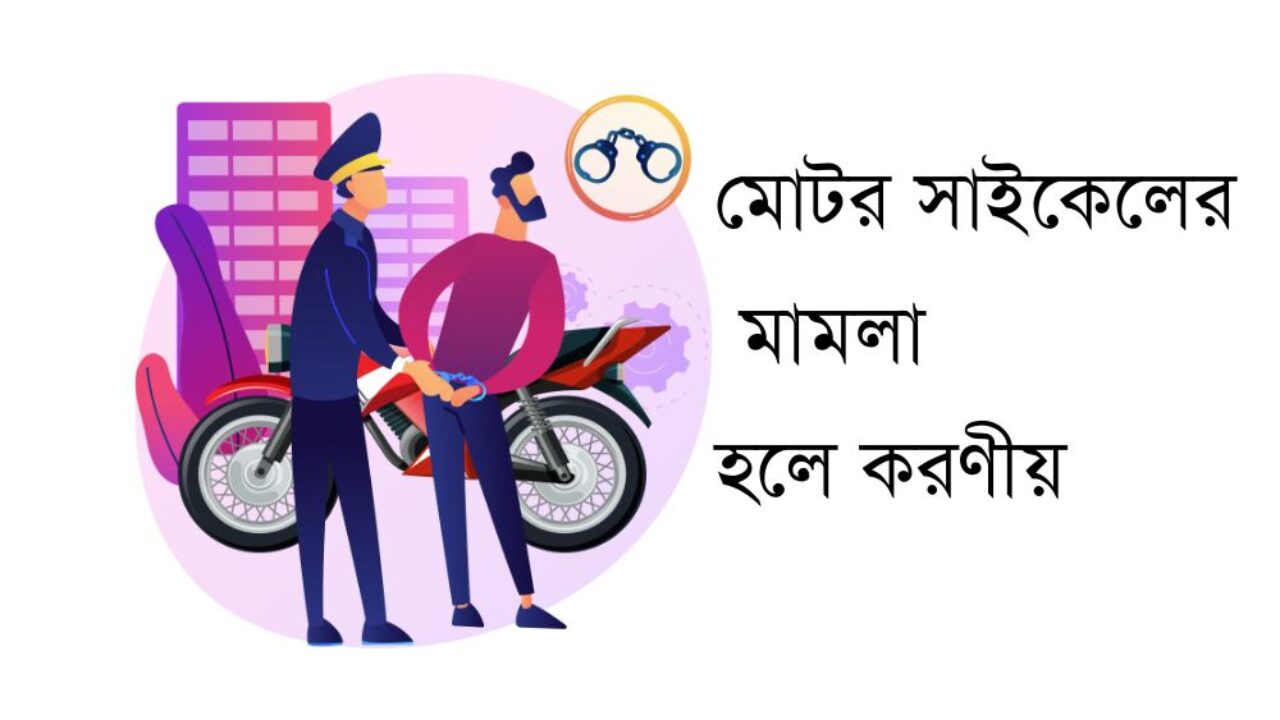 মোটর সাইকেলের মামলা হলে করণীয়