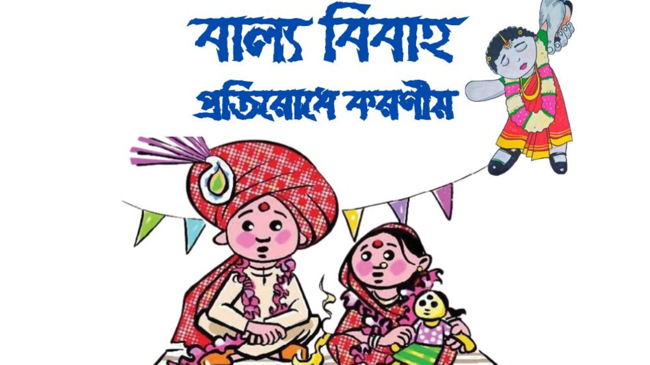 বাল্য বিবাহ প্রতিরোধে করণীয়
