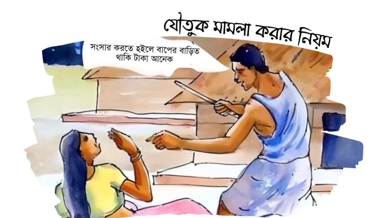 যৌতুক মামলা করার নিয়ম