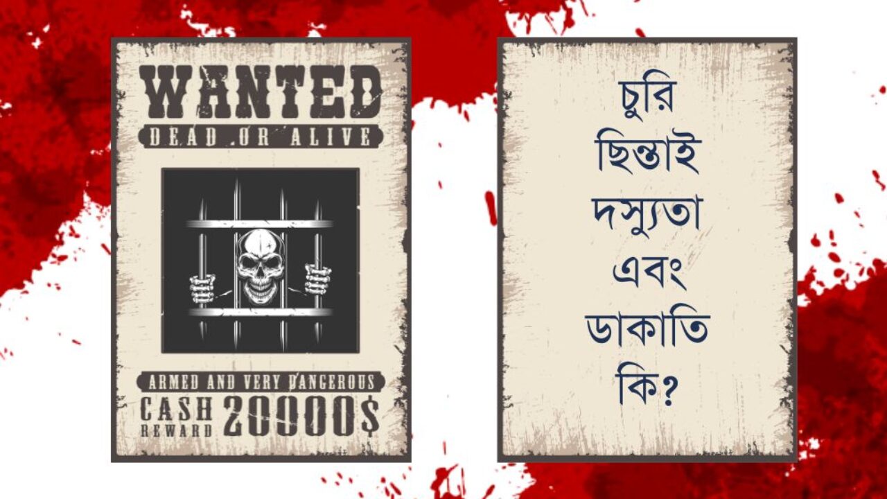 চুরি ছিন্তাই দস্যুতা এবং ডাকাতি কি?