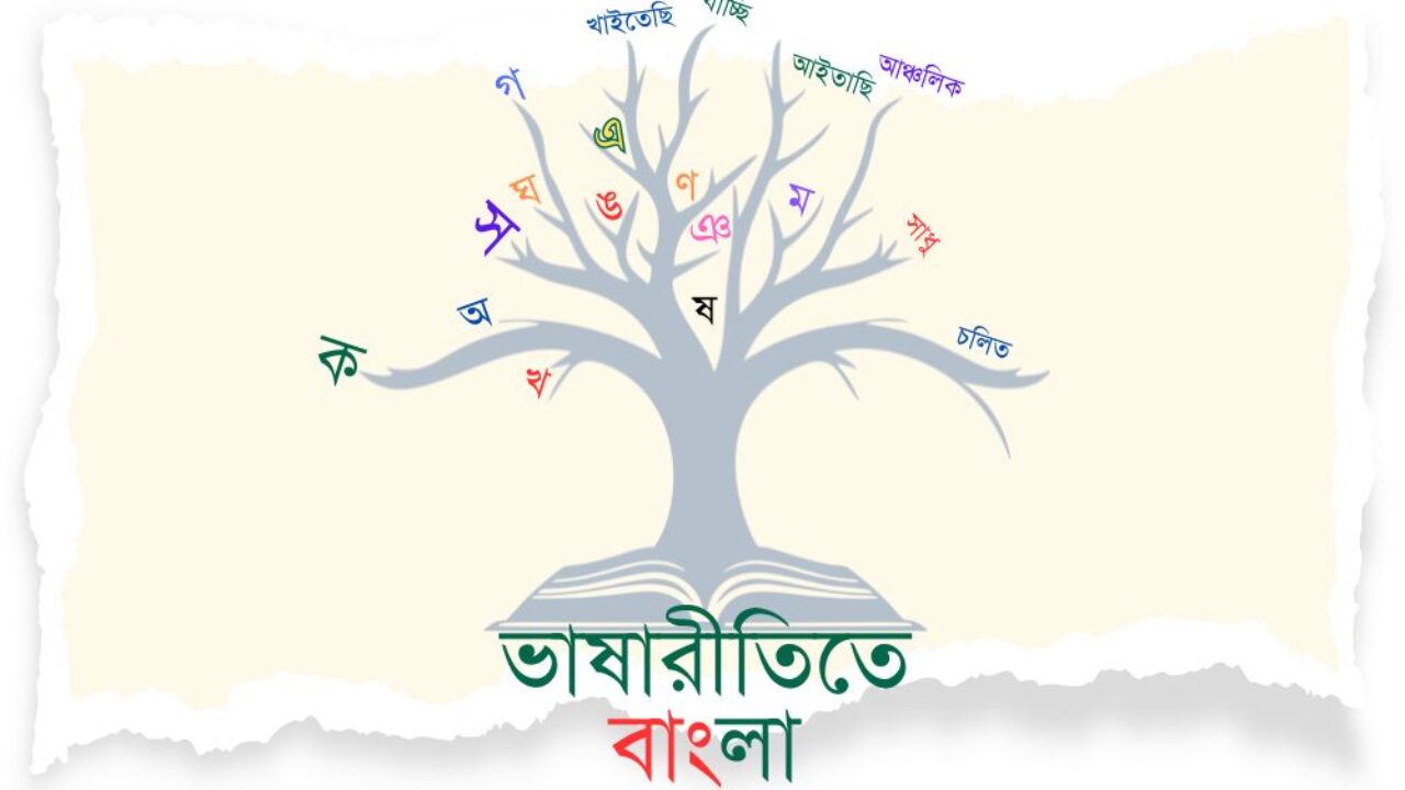 ভাষারীতিতে বাংলা