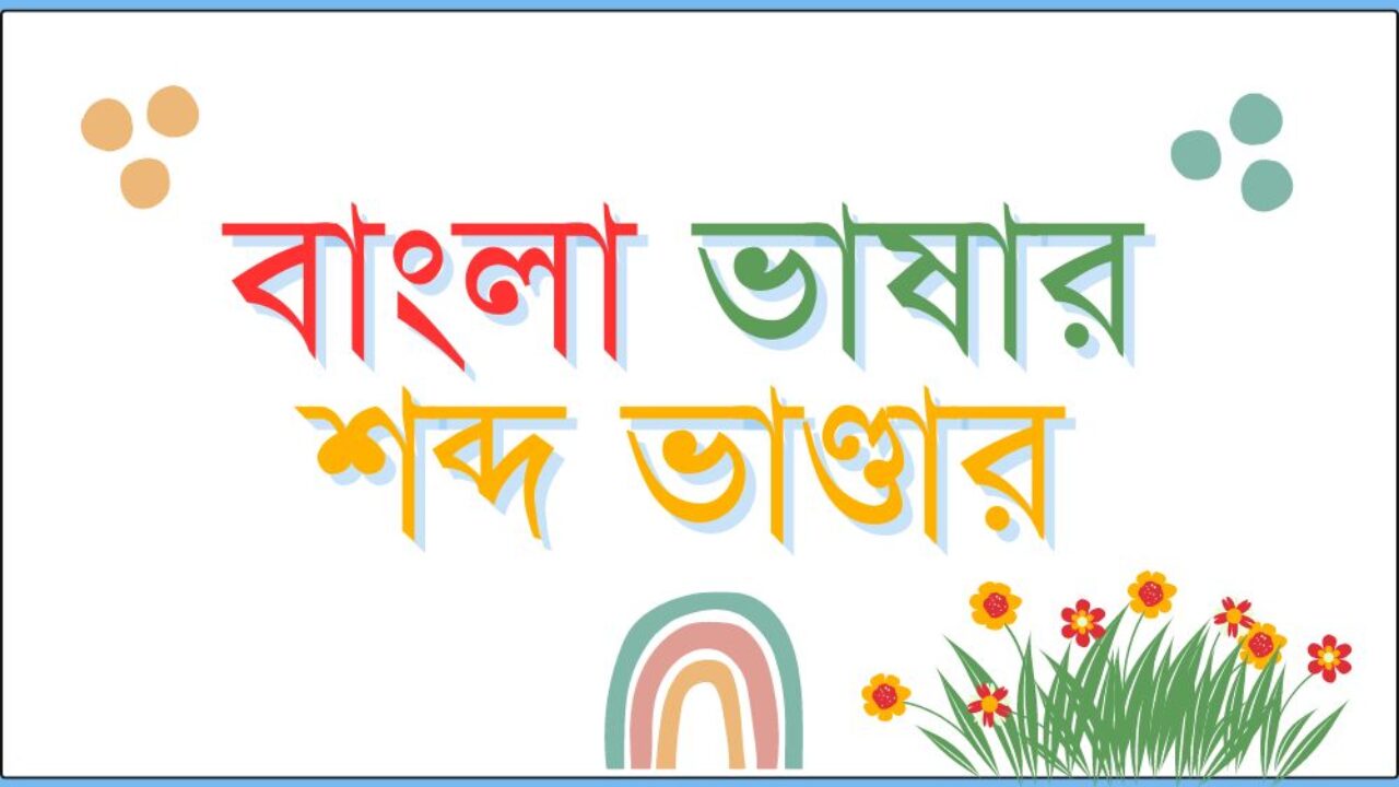 বাংলা ভাষার শব্দ ভাণ্ডার
