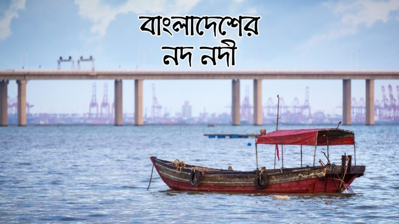 বাংলাদেশের নদ নদী