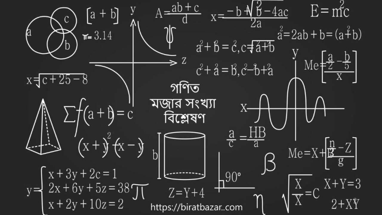 গণিত মজার সংখ্যা বিশ্লেষণ