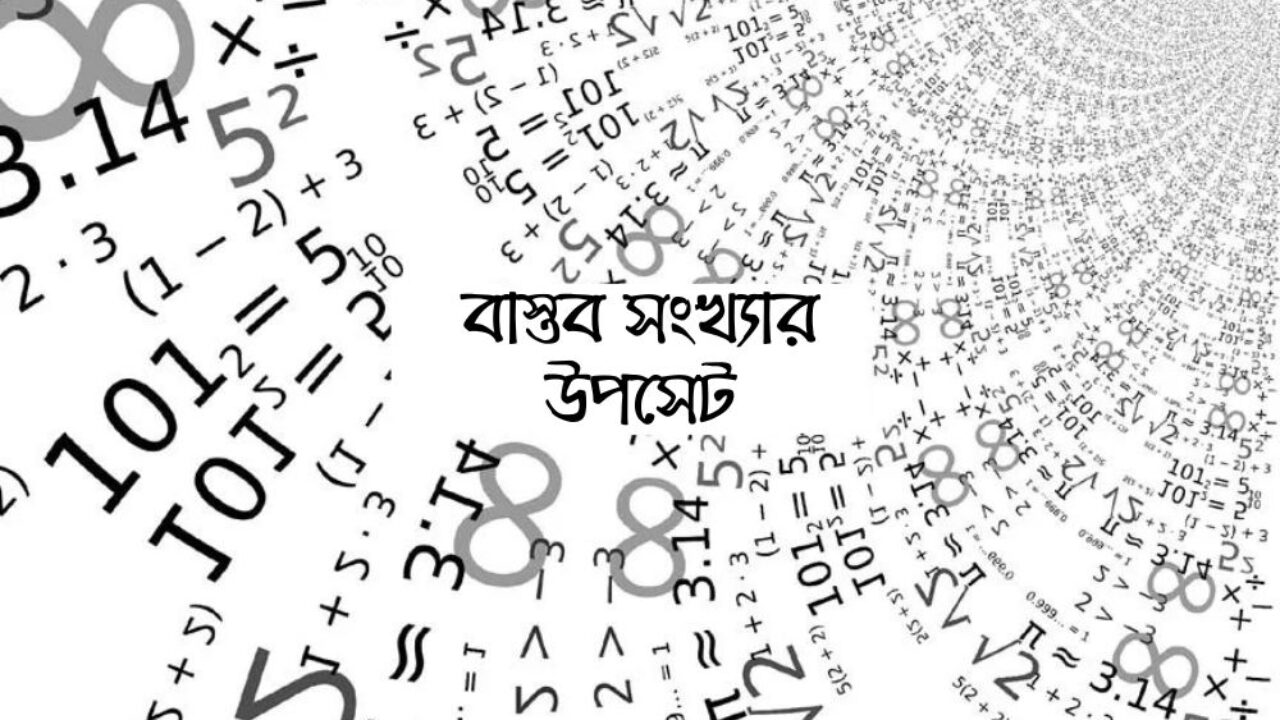 বাস্তব সংখ্যার উপসেট