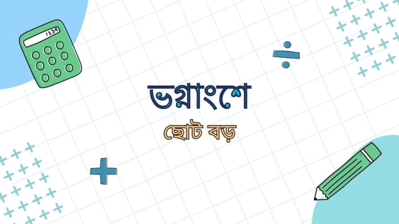 ভগ্নাংশে ছোট বড়