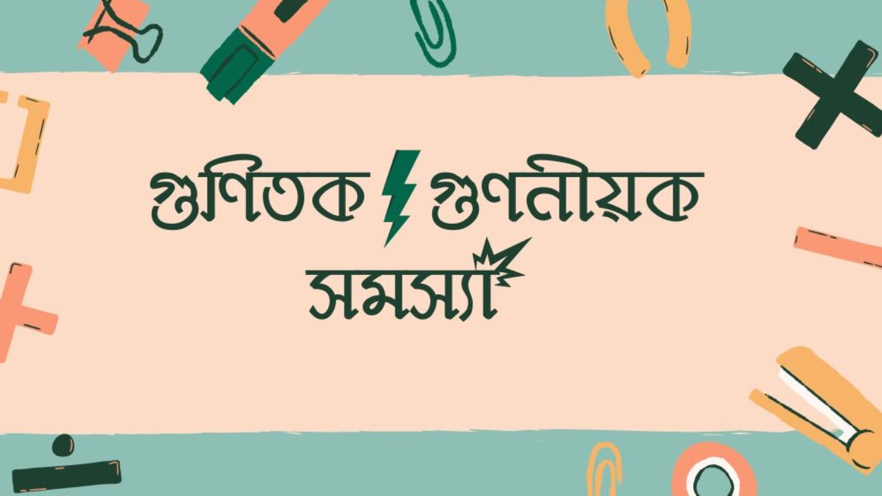 গুণিতক গুণনীয়ক সমস্যা