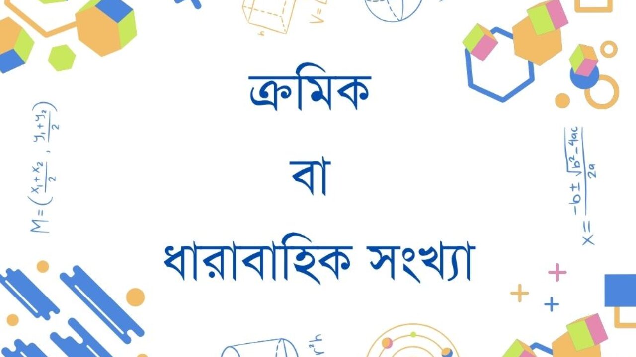ক্রমিক বা ধারাবাহিক সংখ্যা