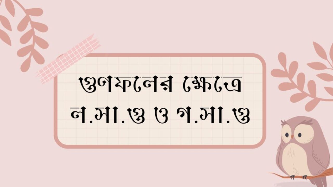 গুণফলের ক্ষেত্রে ল.সা.গু ও গ.সা.গু