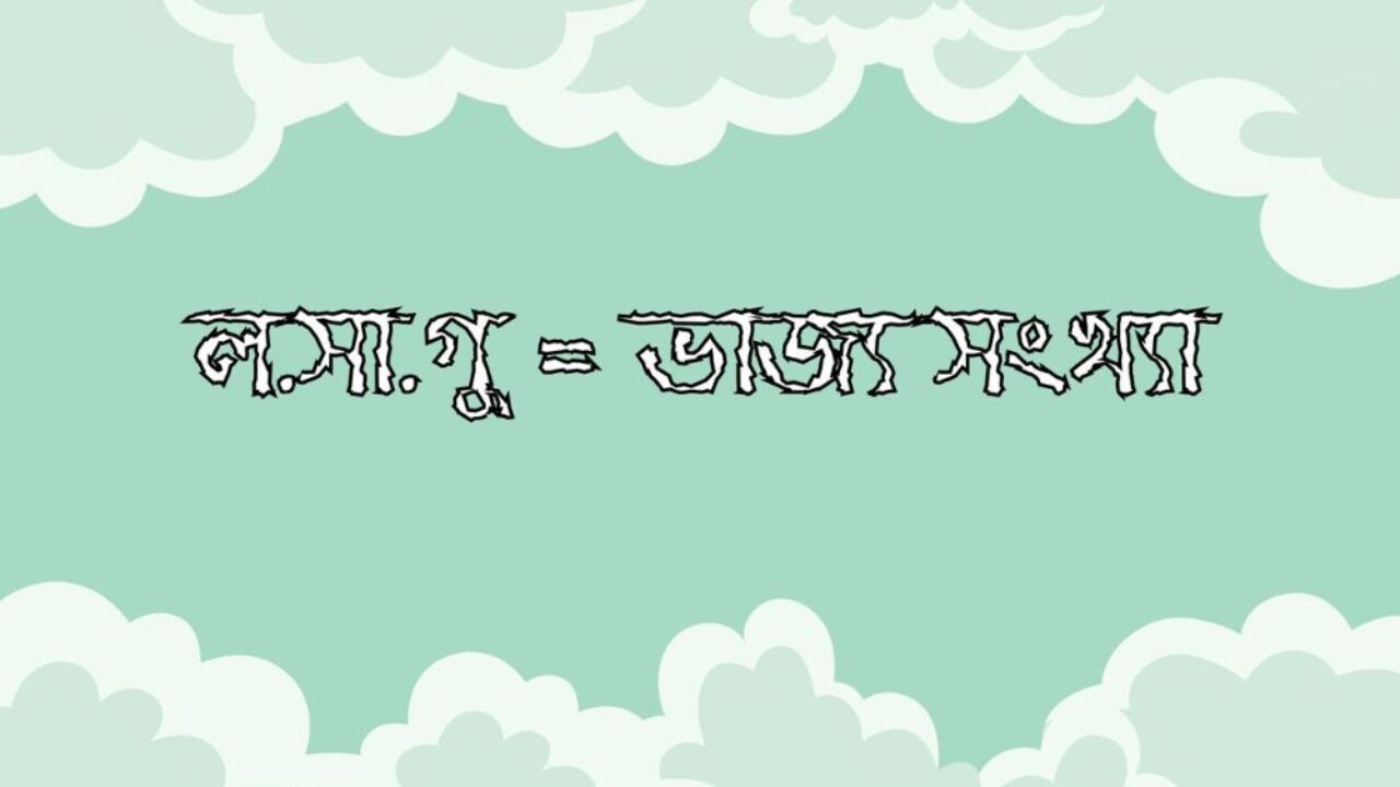 ল.সা.গু = ভাজ্য সংখ্যা