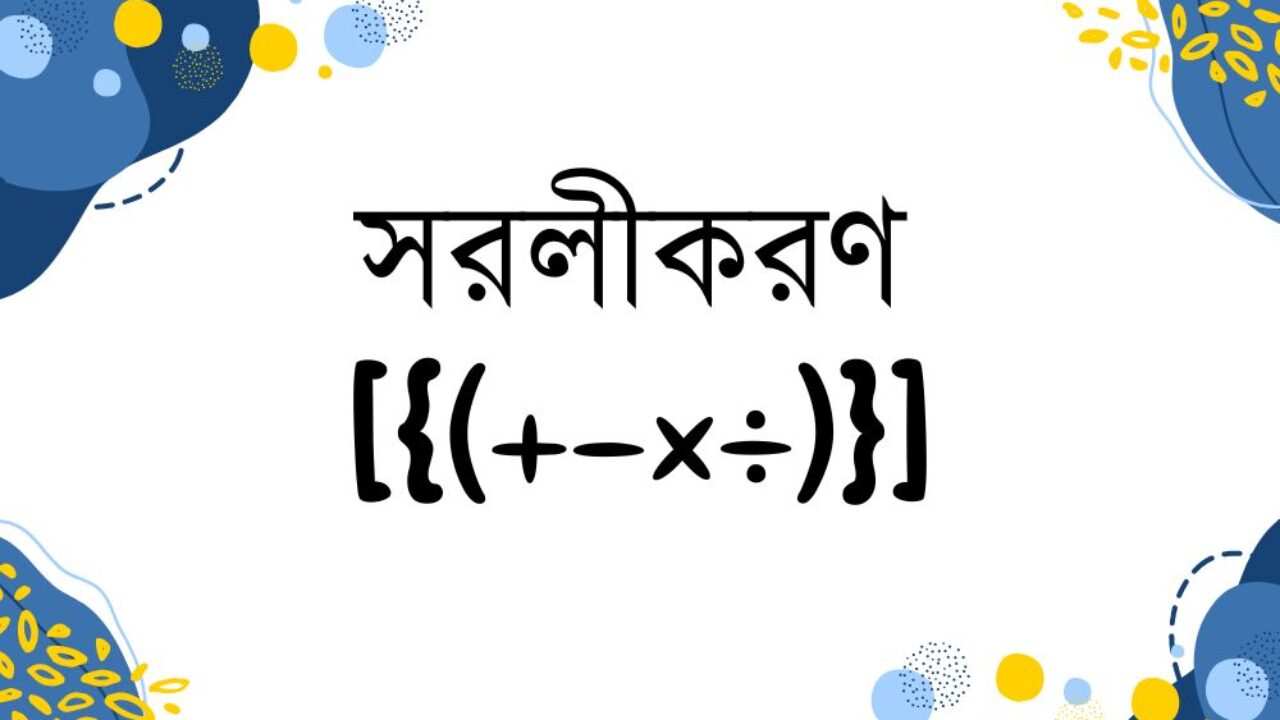 সরলীকরণের জটিলতা