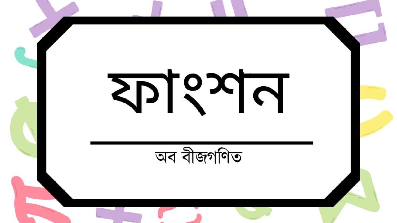 ফাংশন অব বীজগণিত