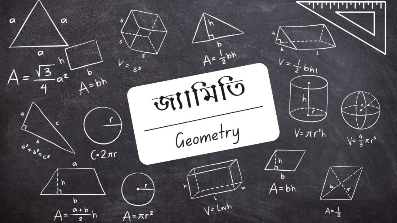 জ্যামিতি (Geometry)