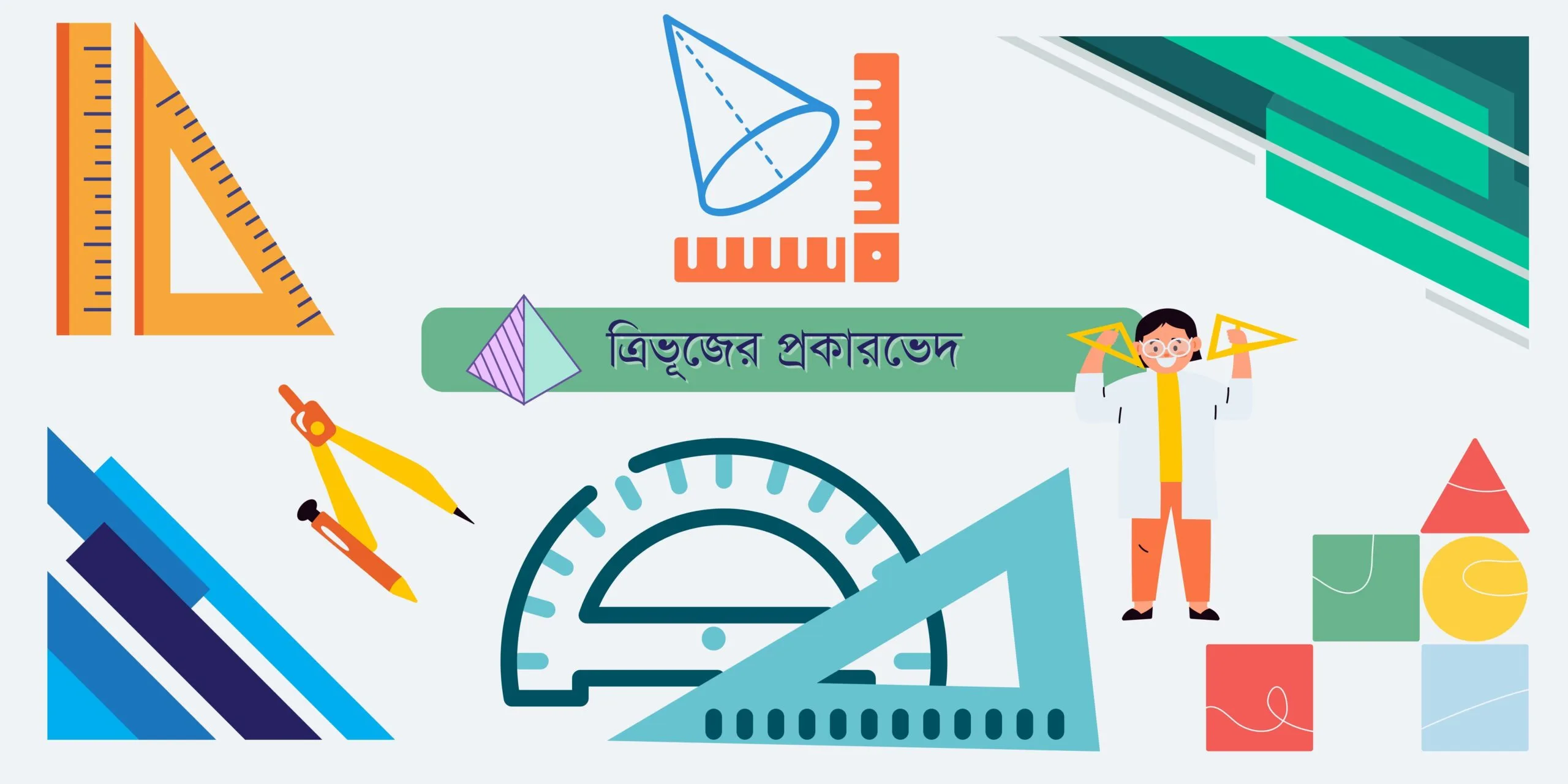 ত্রিভুজের প্রকারভেদ