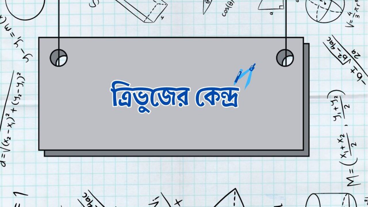 ত্রিভুজের কেন্দ্র