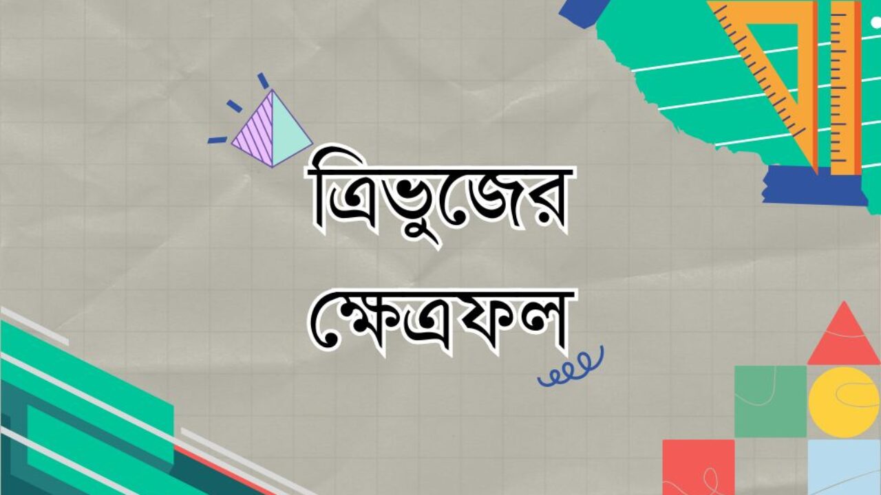 ত্রিভুজের ক্ষেত্রফল